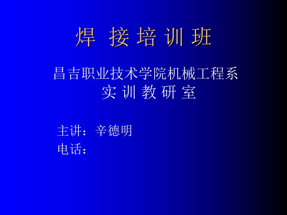 焊条电弧焊课件