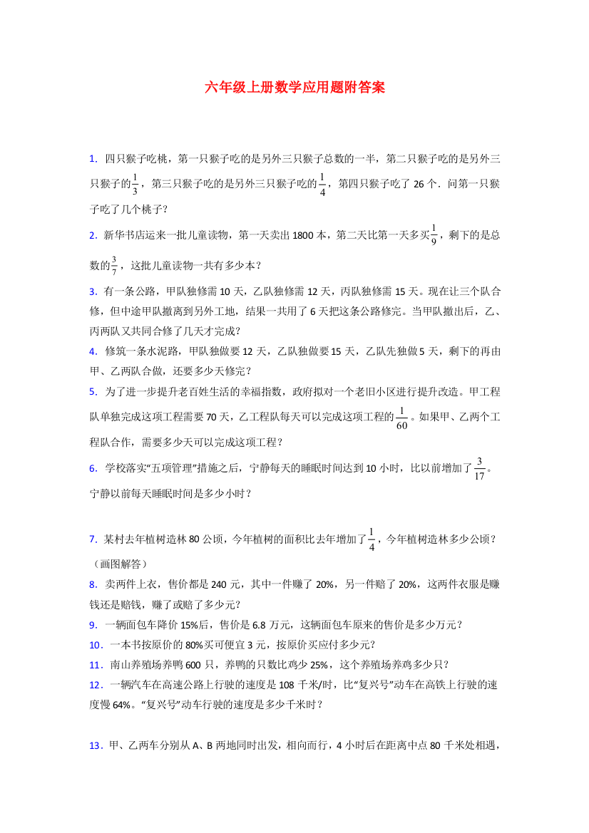 阜阳北师大版数学六年级上册应用题解决问题测试题及答案