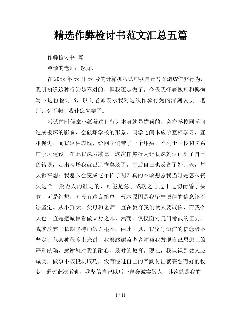 精选作弊检讨书范文汇总五篇新