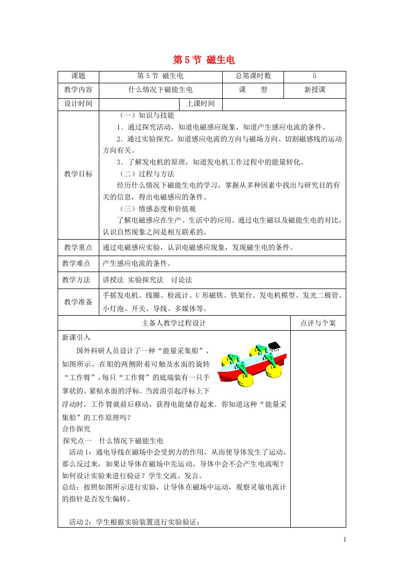 2022九年级物理全册第二十章电与磁第5节磁生电教案1新版新人教版