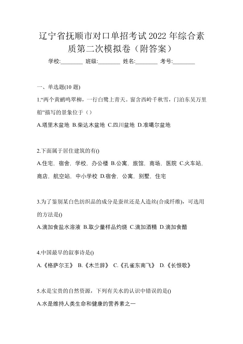 辽宁省抚顺市对口单招考试2022年综合素质第二次模拟卷附答案