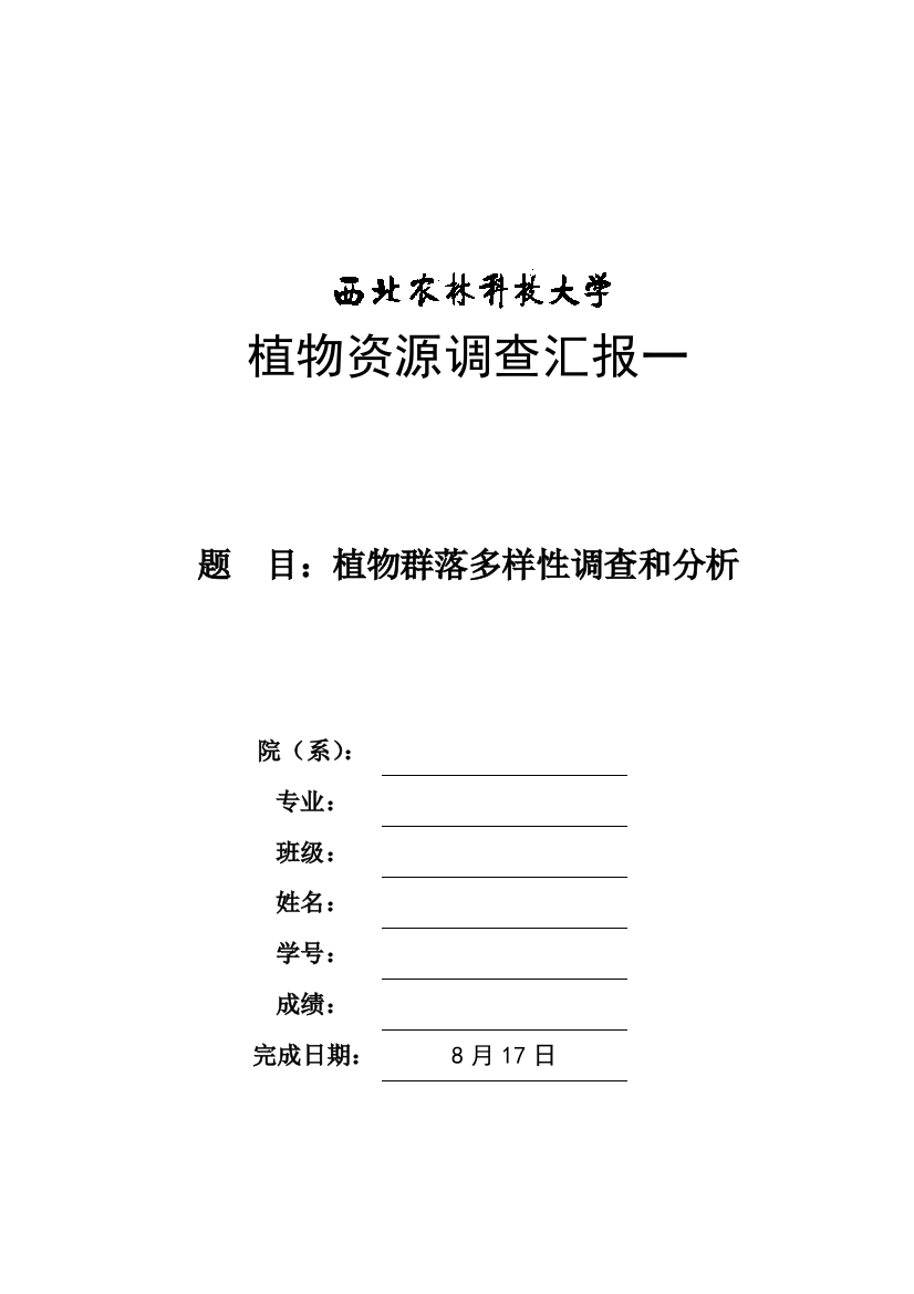 植物资源调查研究报告