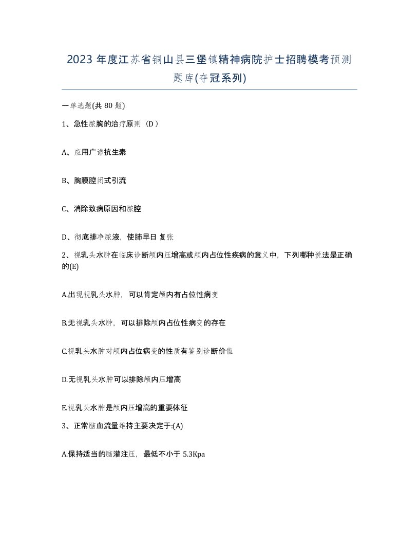 2023年度江苏省铜山县三堡镇精神病院护士招聘模考预测题库夺冠系列