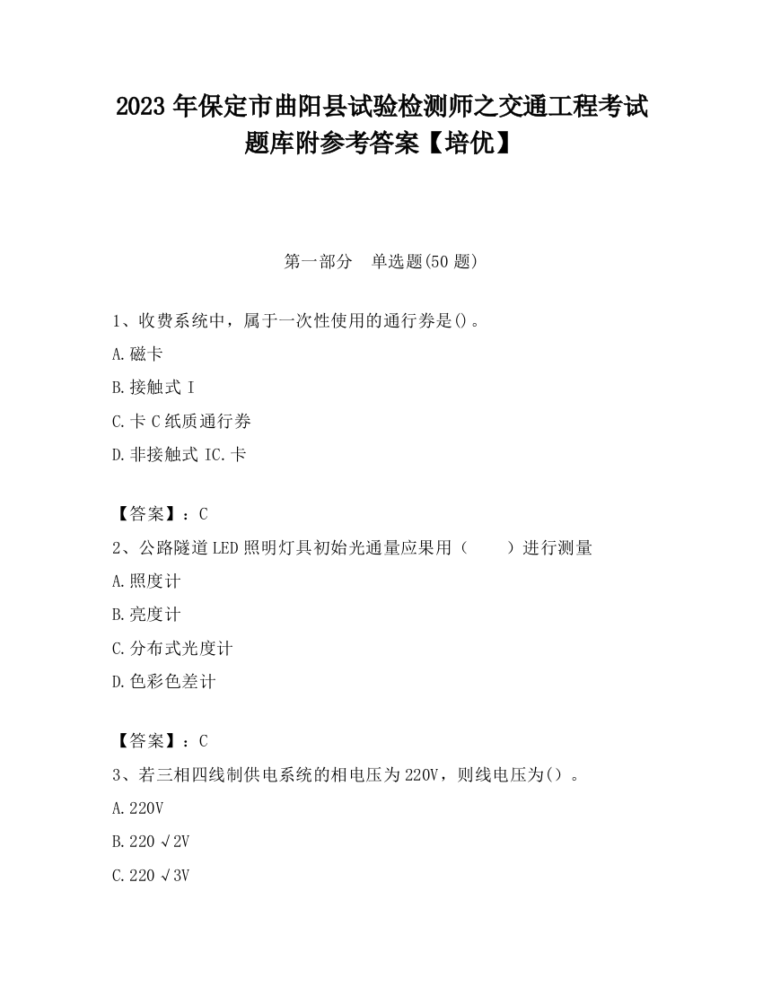 2023年保定市曲阳县试验检测师之交通工程考试题库附参考答案【培优】