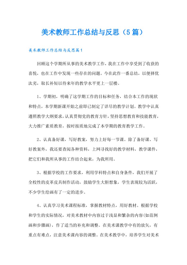 美术教师工作总结与反思（5篇）