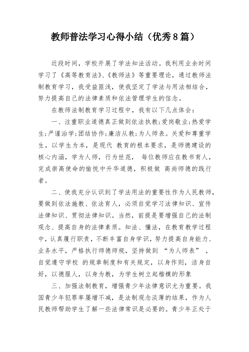 教师普法学习心得小结（优秀8篇）