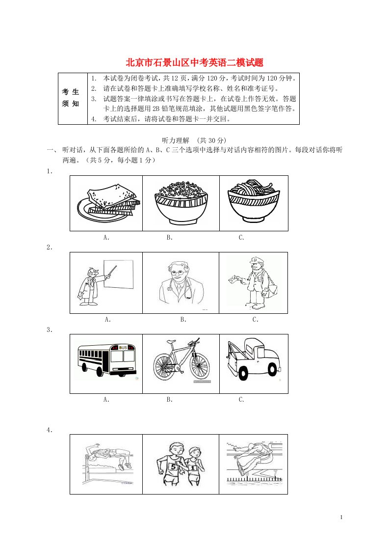 北京市石景山区中考英语二模试题