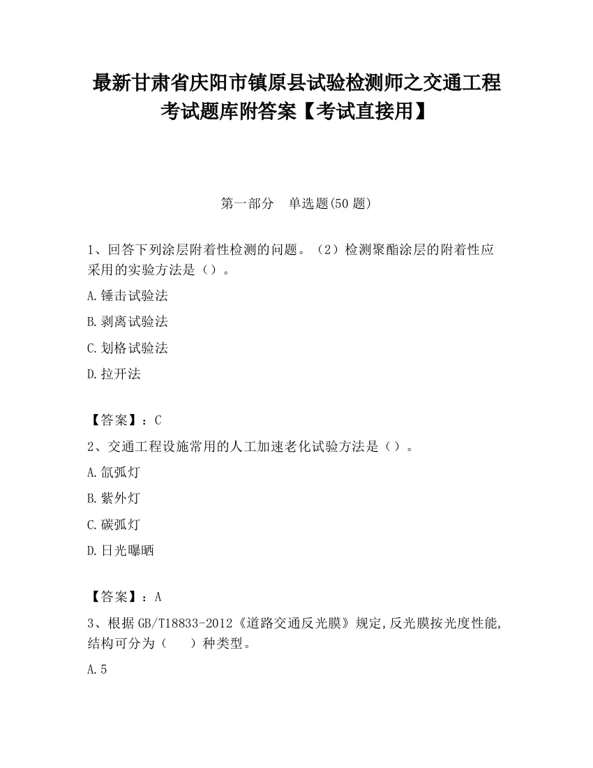 最新甘肃省庆阳市镇原县试验检测师之交通工程考试题库附答案【考试直接用】