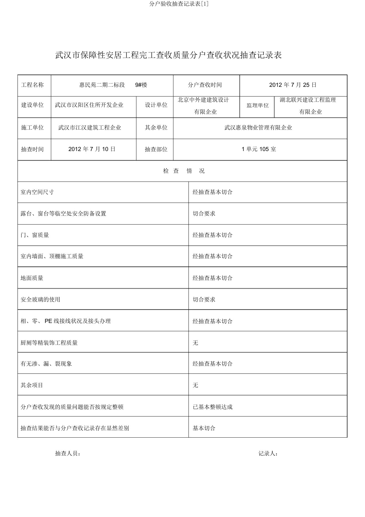 分户验收抽查记录表[1]