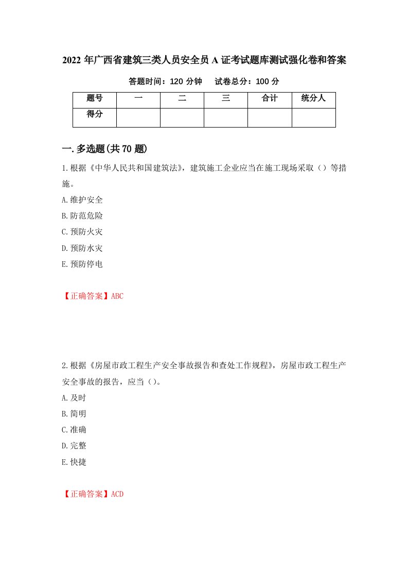 2022年广西省建筑三类人员安全员A证考试题库测试强化卷和答案34