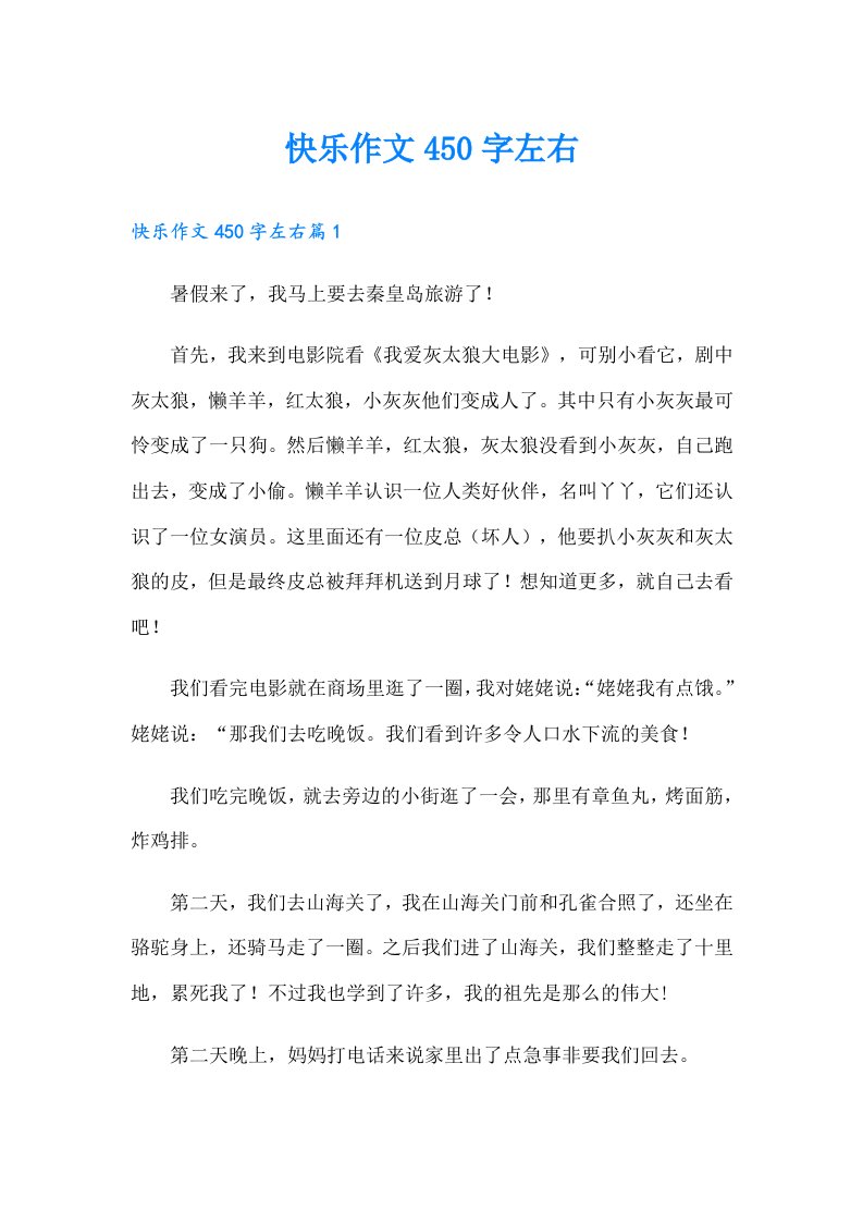 快乐作文450字左右