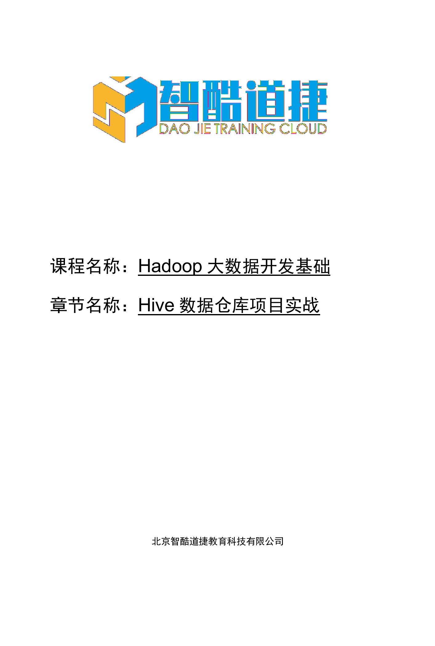 Hadoop大数据开发基础