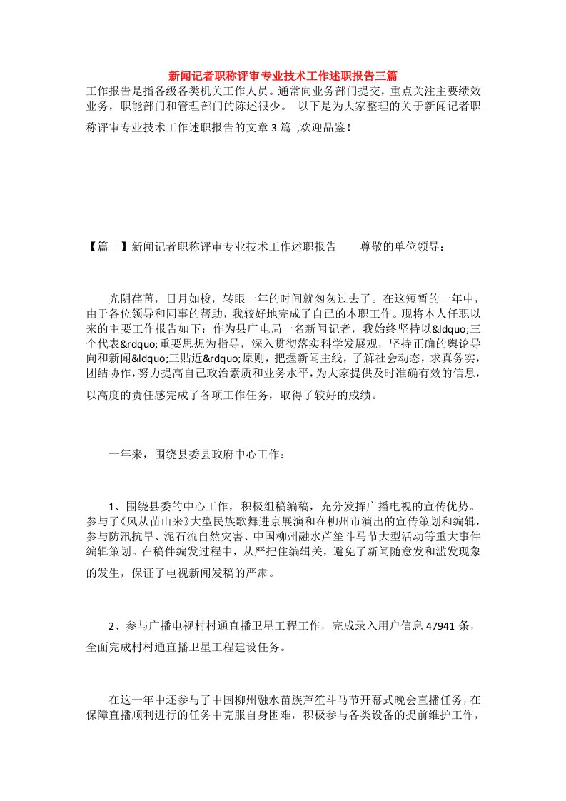 新闻记者职称评审专业技术工作述职报告三篇