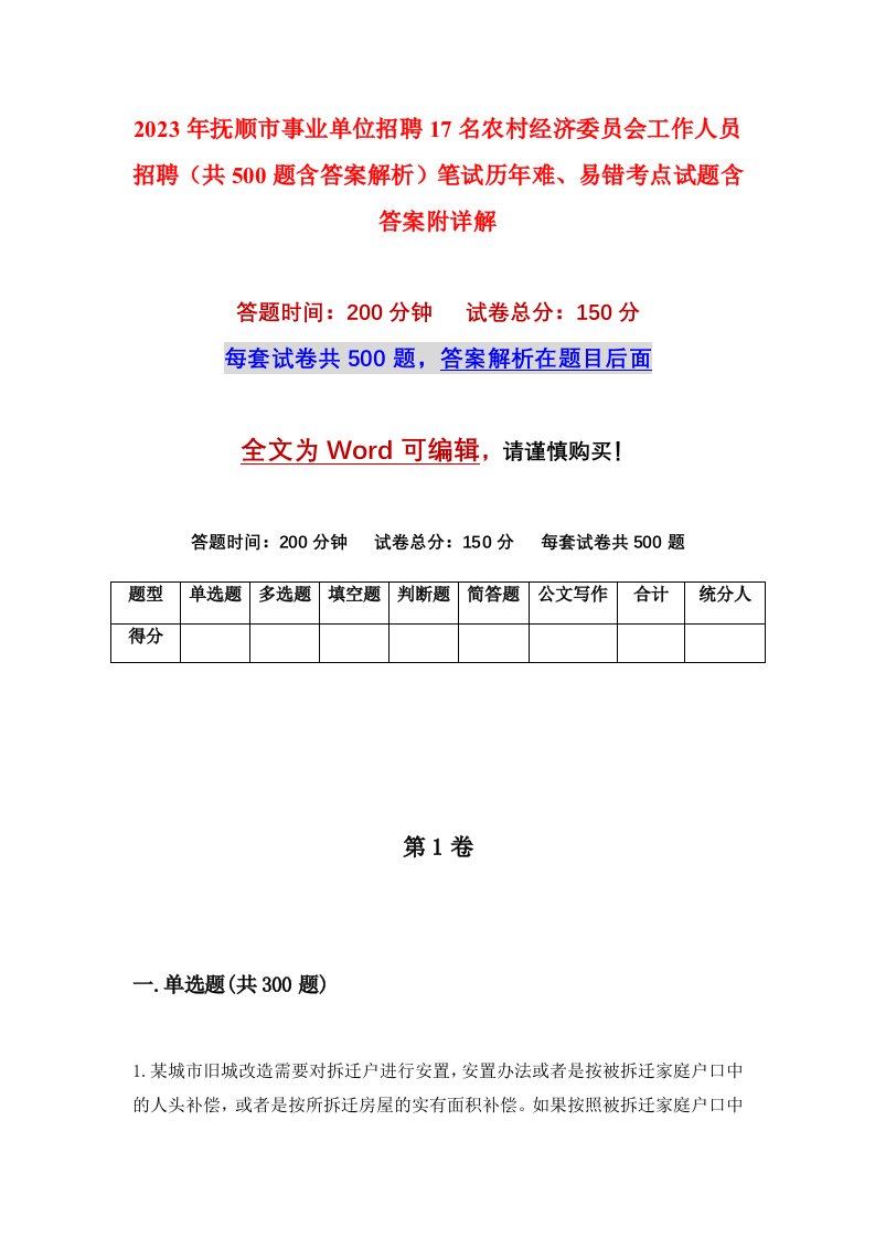 2023年抚顺市事业单位招聘17名农村经济委员会工作人员招聘共500题含答案解析笔试历年难易错考点试题含答案附详解