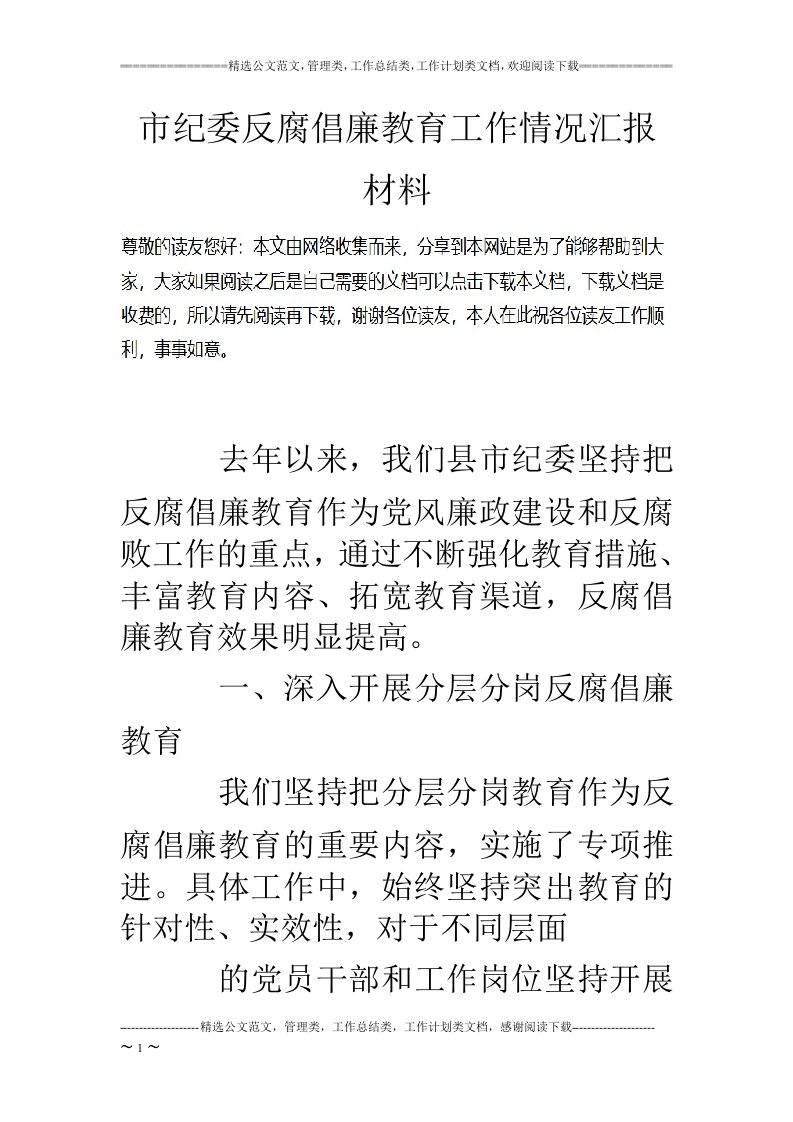 市纪委反腐倡廉教育工作情况汇报材料