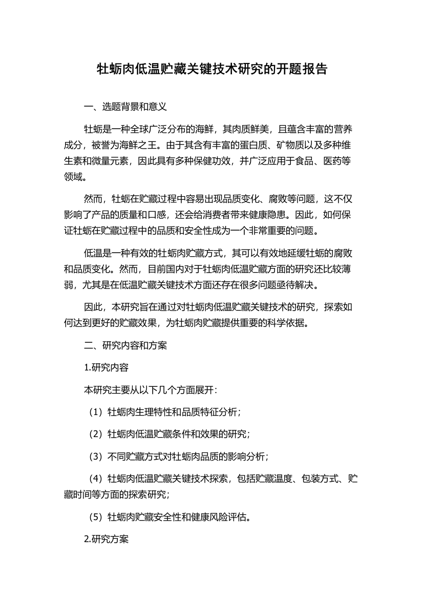 牡蛎肉低温贮藏关键技术研究的开题报告