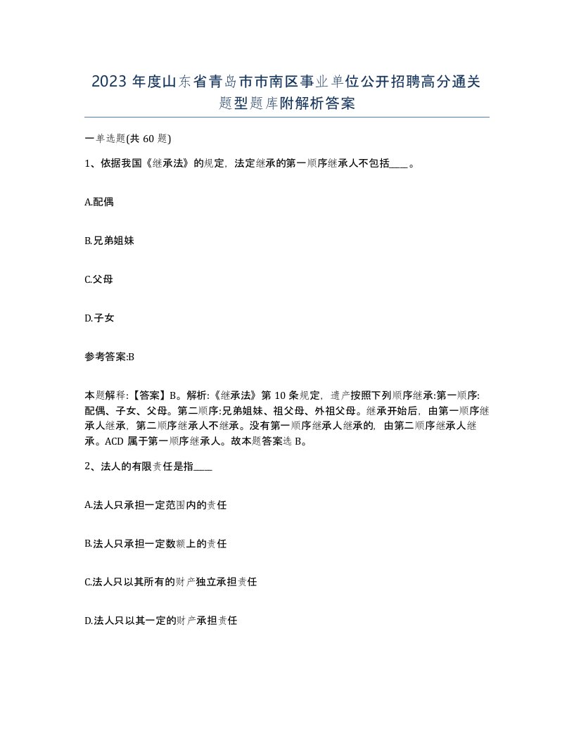 2023年度山东省青岛市市南区事业单位公开招聘高分通关题型题库附解析答案