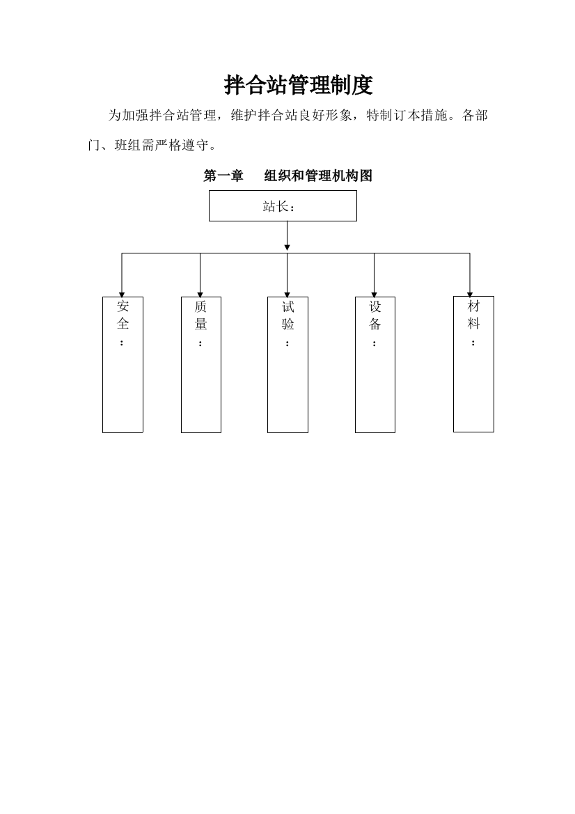 搅拌站管理制度样本