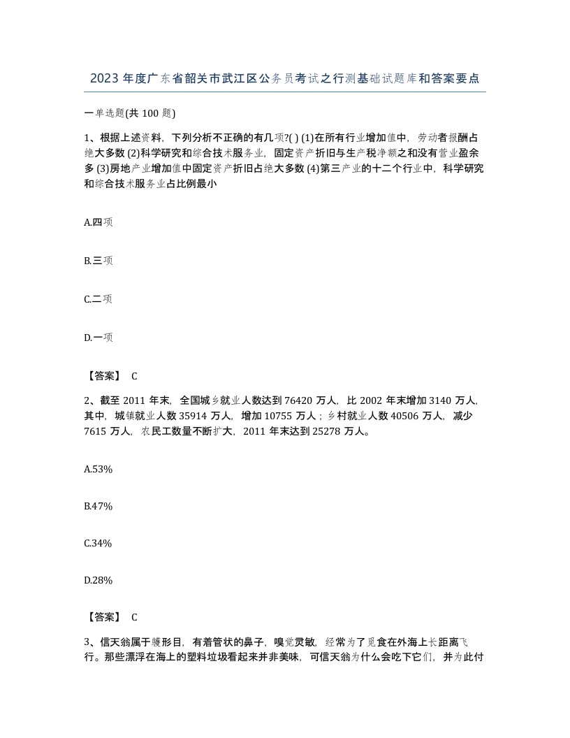 2023年度广东省韶关市武江区公务员考试之行测基础试题库和答案要点