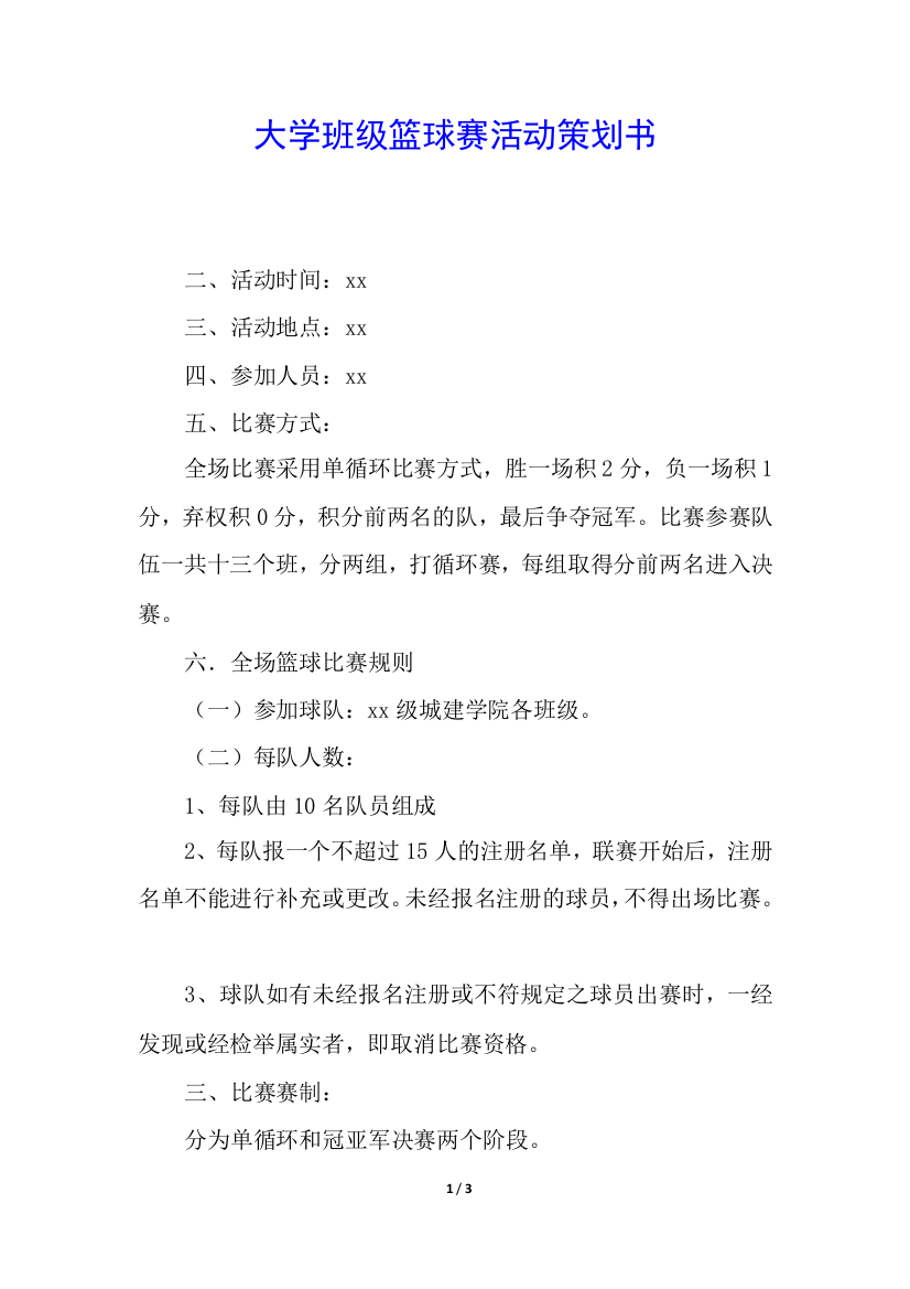 大学班级篮球赛活动策划书