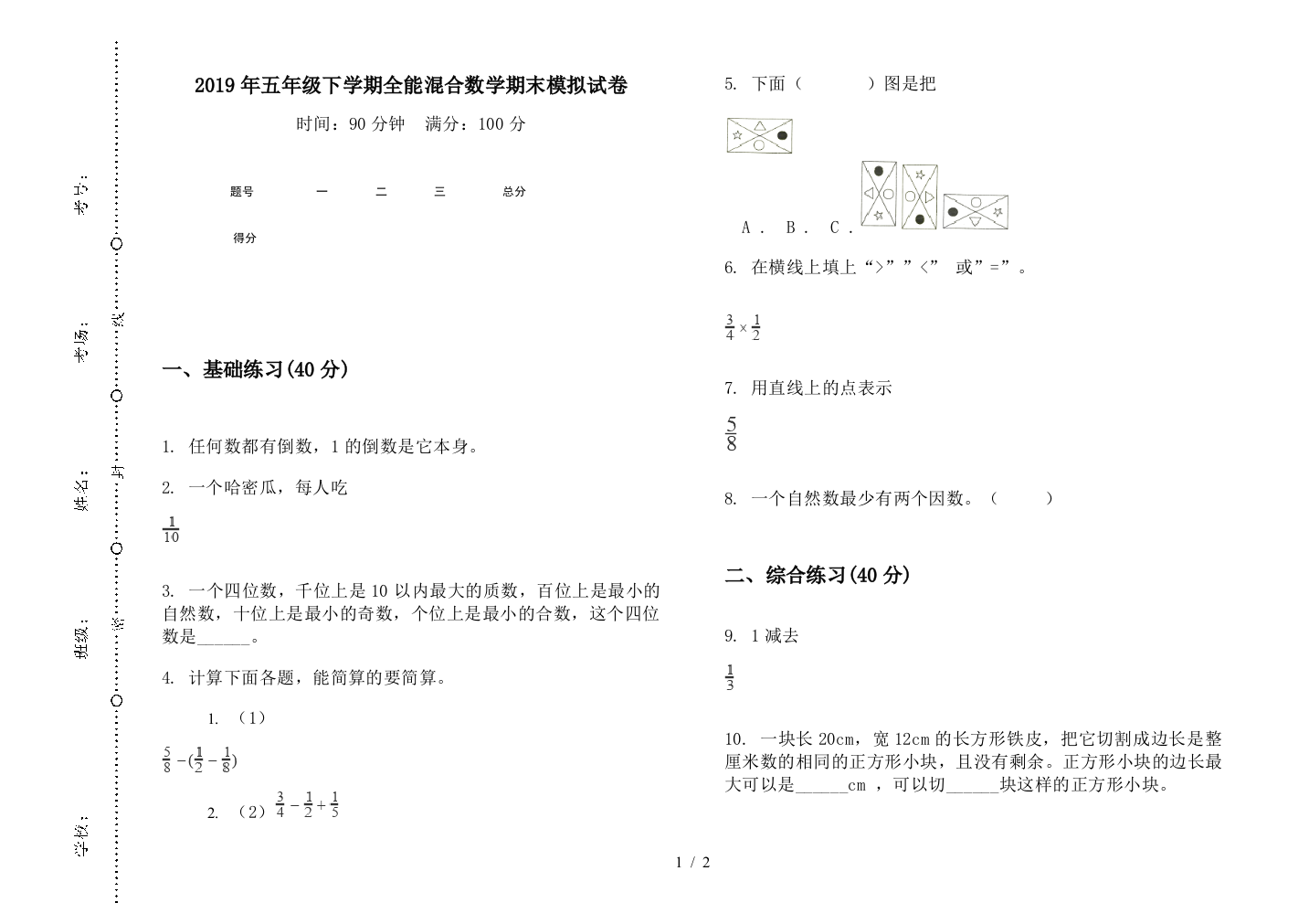 2019年五年级下学期全能混合数学期末模拟试卷