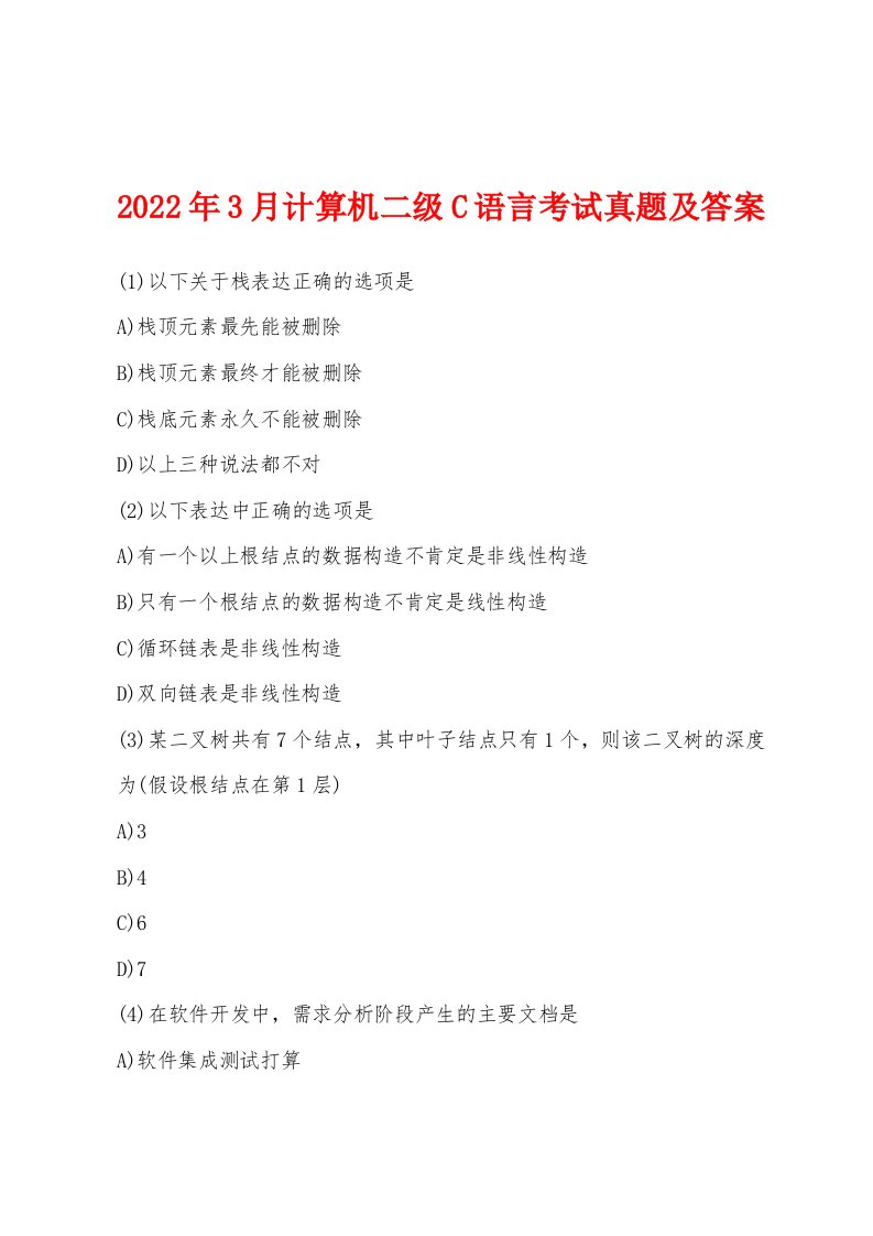 2022年3月计算机二级C语言考试真题及答案