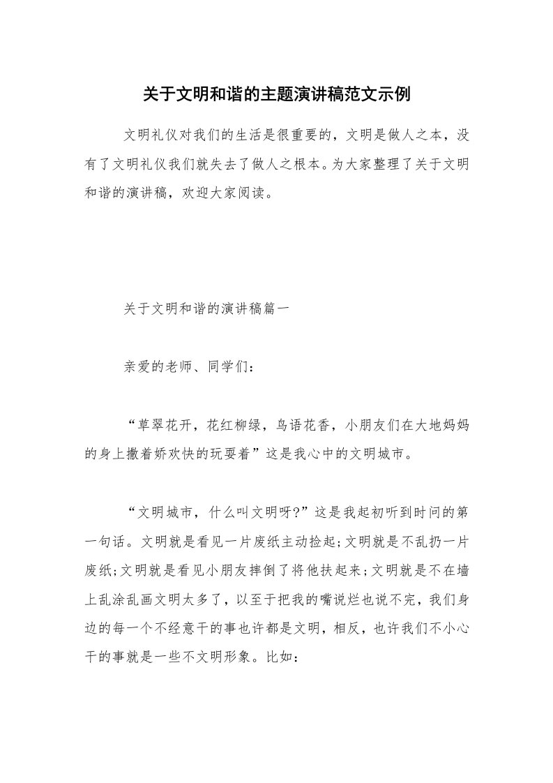 关于文明和谐的主题演讲稿范文示例