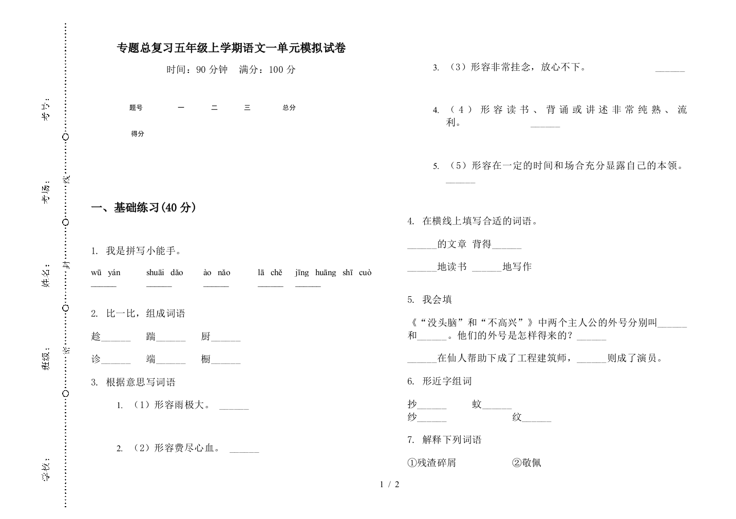 专题总复习五年级上学期语文一单元模拟试卷