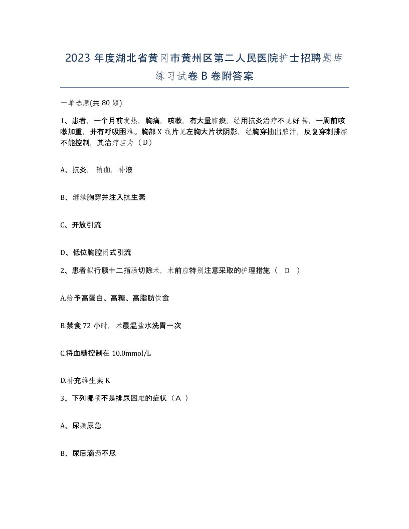 2023年度湖北省黄冈市黄州区第二人民医院护士招聘题库练习试卷B卷附答案