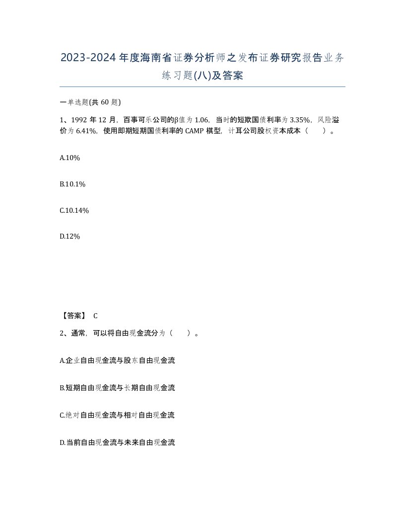 2023-2024年度海南省证券分析师之发布证券研究报告业务练习题八及答案