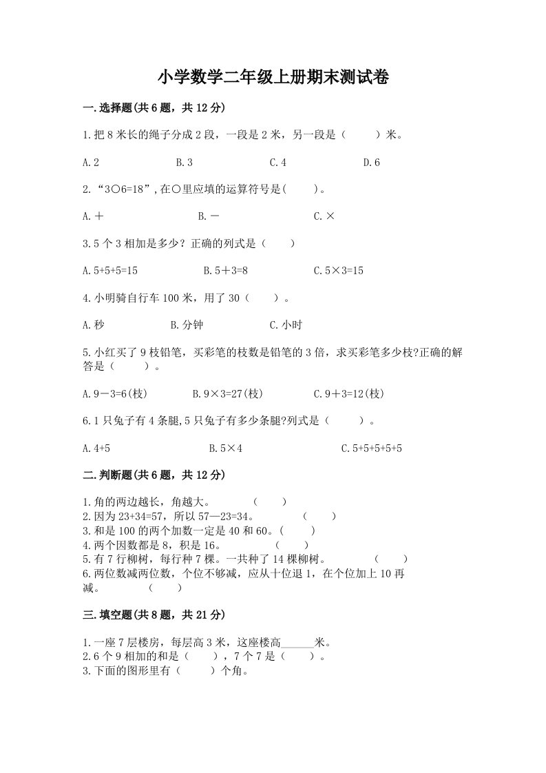 小学数学二年级上册期末测试卷含完整答案（名师系列）