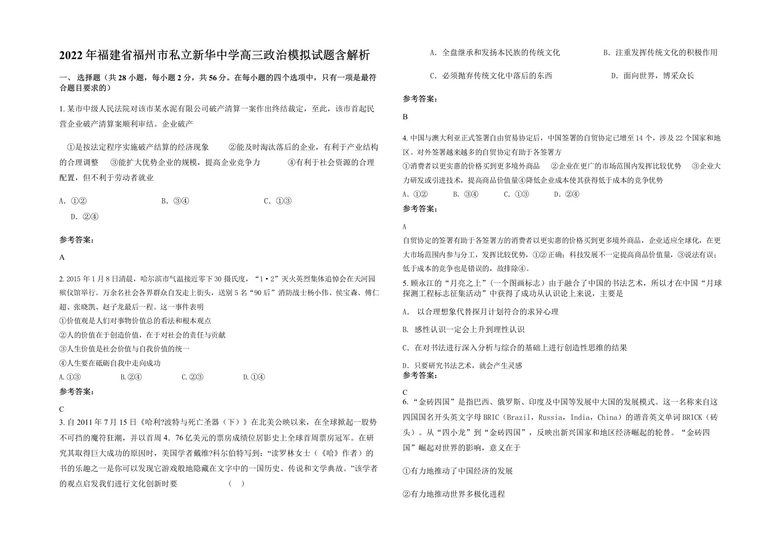 2022年福建省福州市私立新华中学高三政治模拟试题含解析