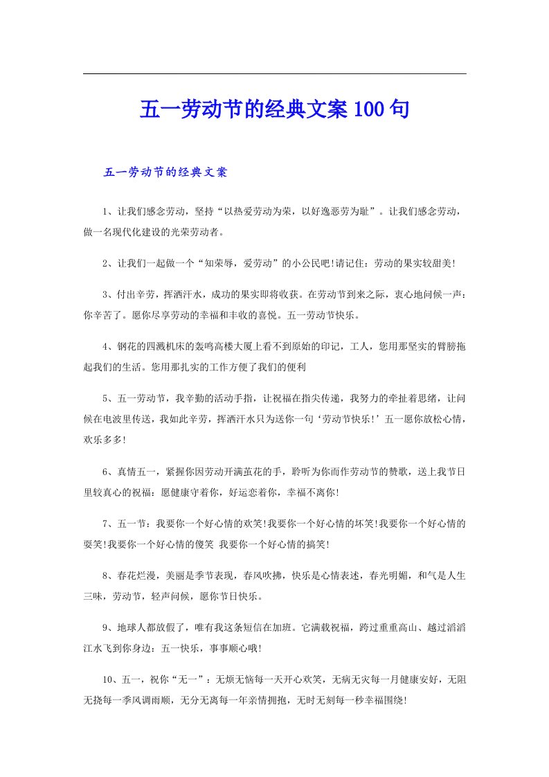 五一劳动节的经典文案100句