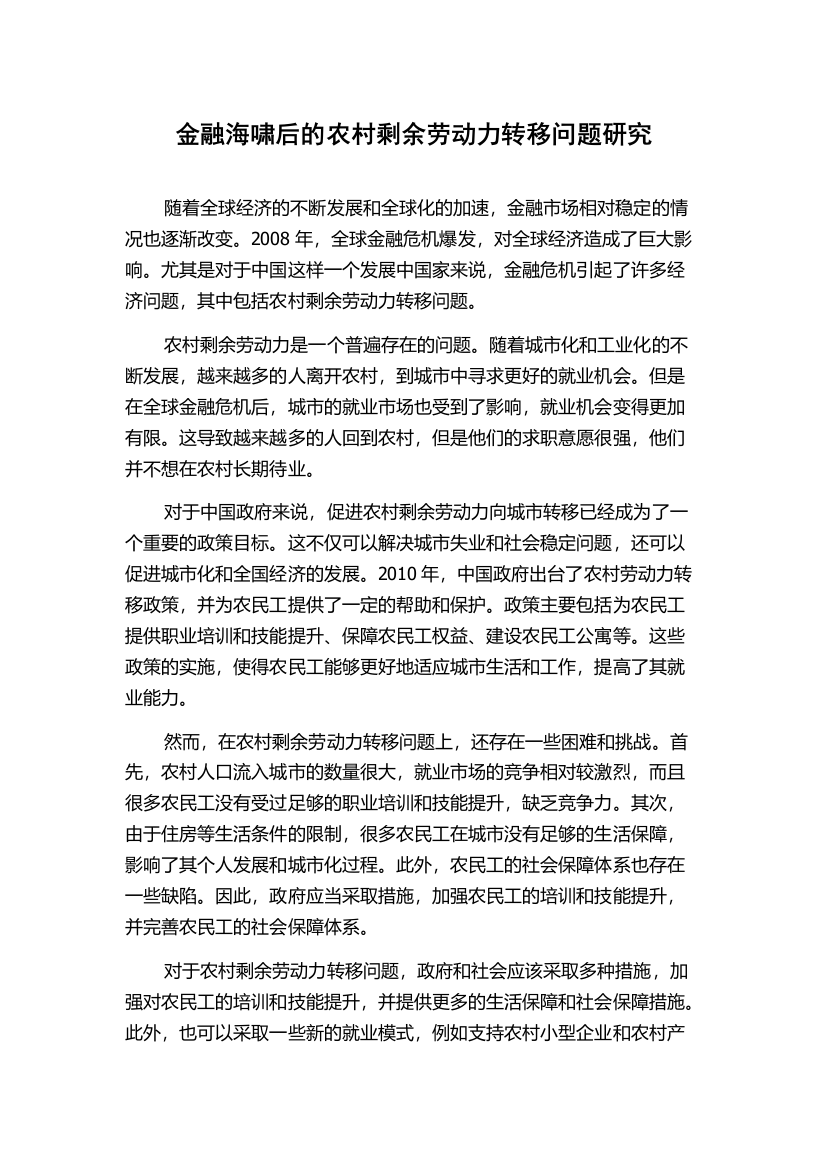 金融海啸后的农村剩余劳动力转移问题研究