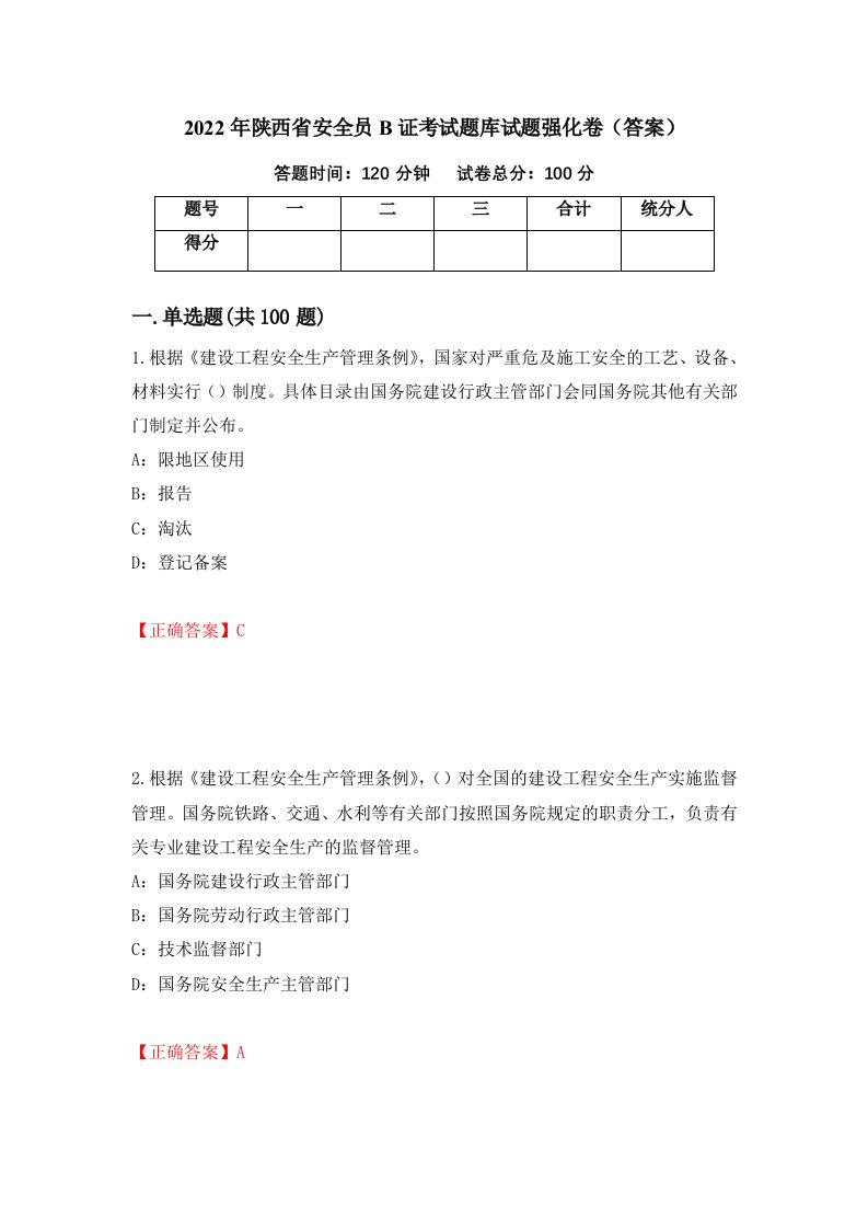 2022年陕西省安全员B证考试题库试题强化卷答案59