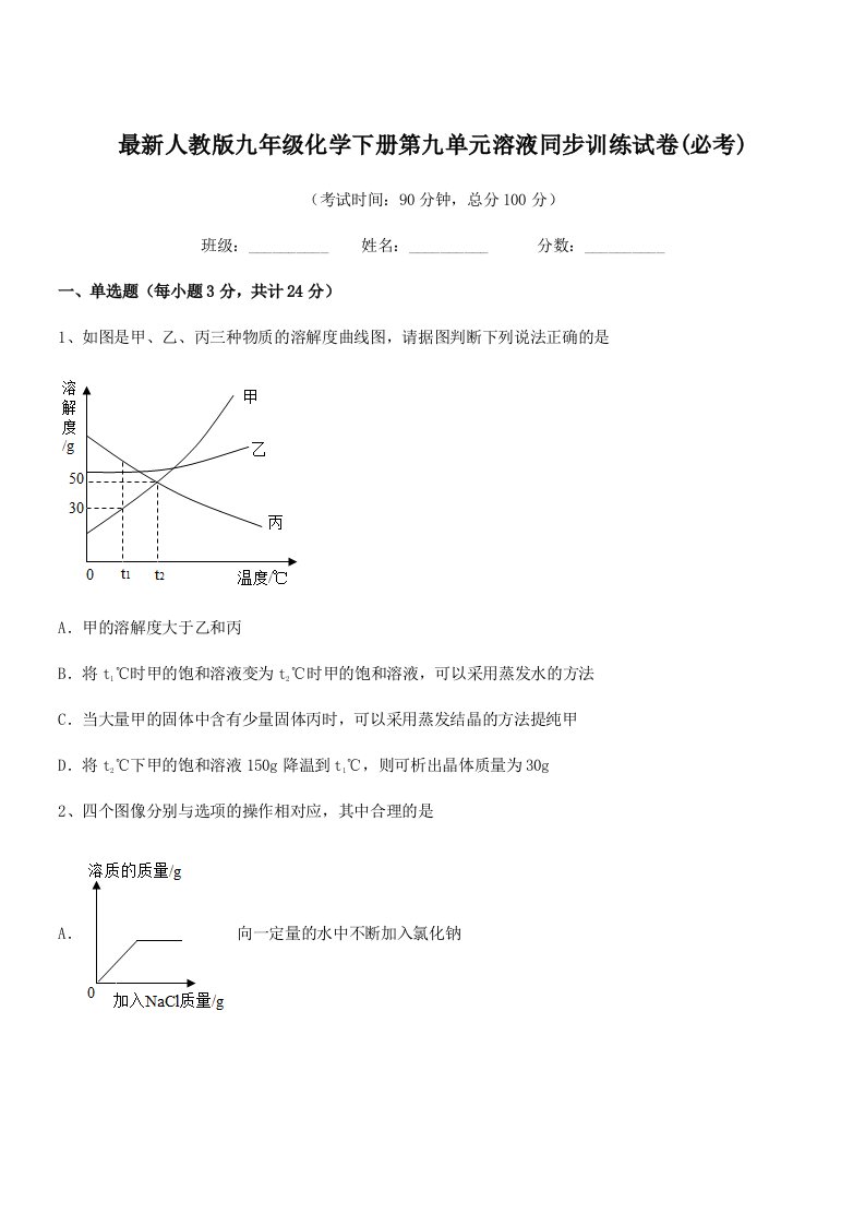 2019学年最新人教版九年级化学下册第九单元溶液同步训练试卷(必考)