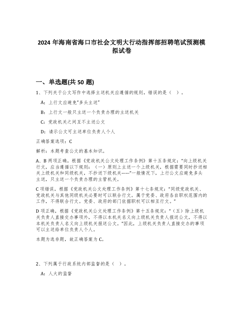 2024年海南省海口市社会文明大行动指挥部招聘笔试预测模拟试卷-85