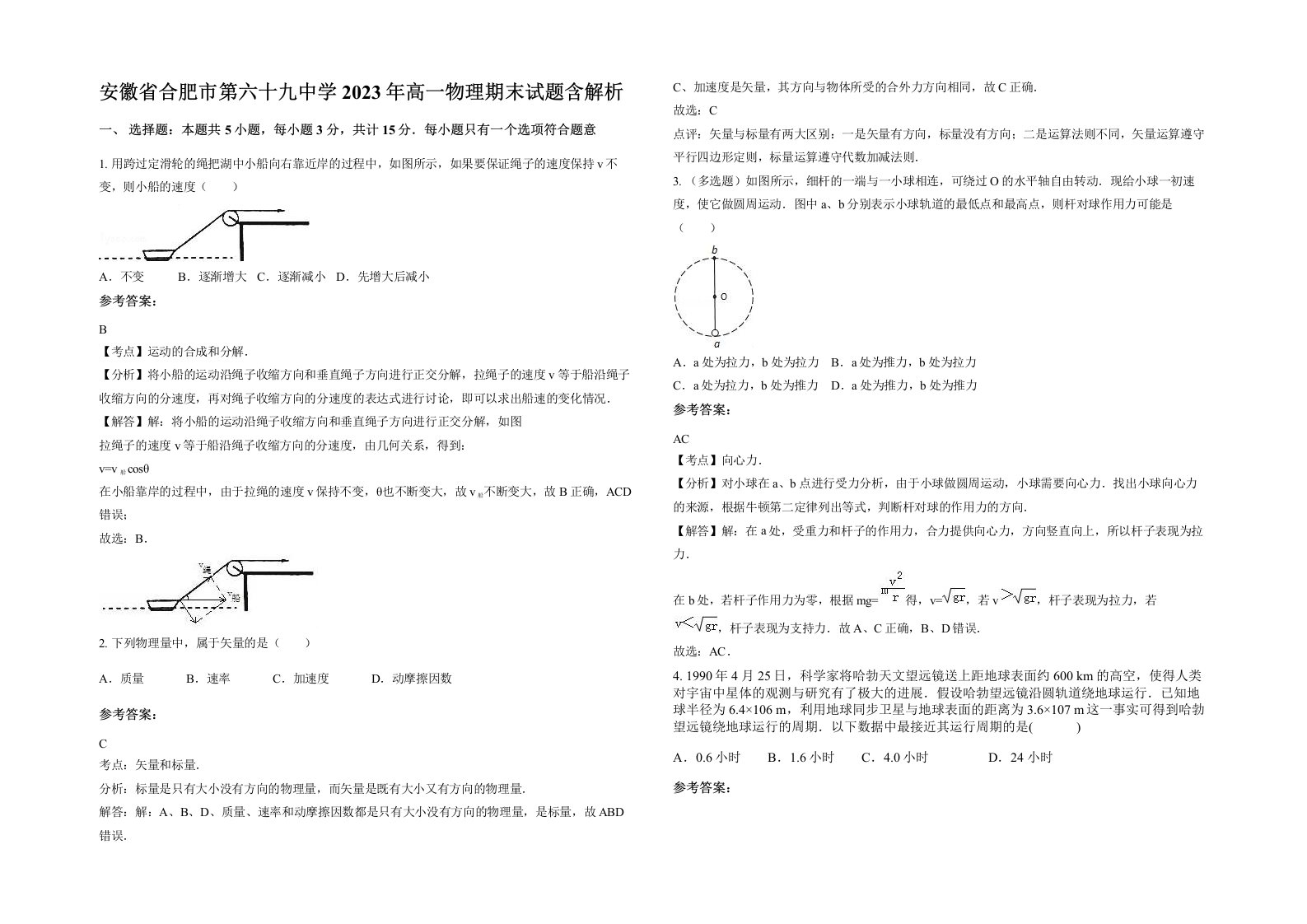 安徽省合肥市第六十九中学2023年高一物理期末试题含解析