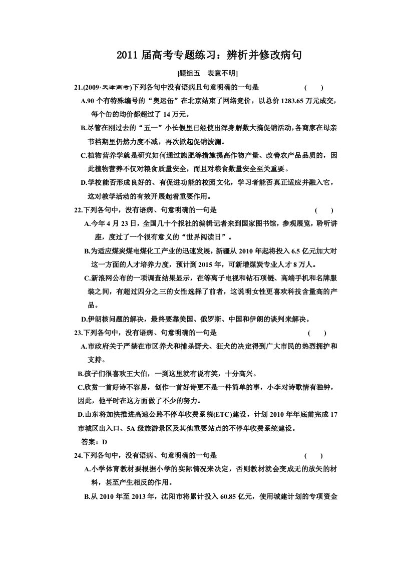 2011届高考专题练习辨析并修改病句-表意不明