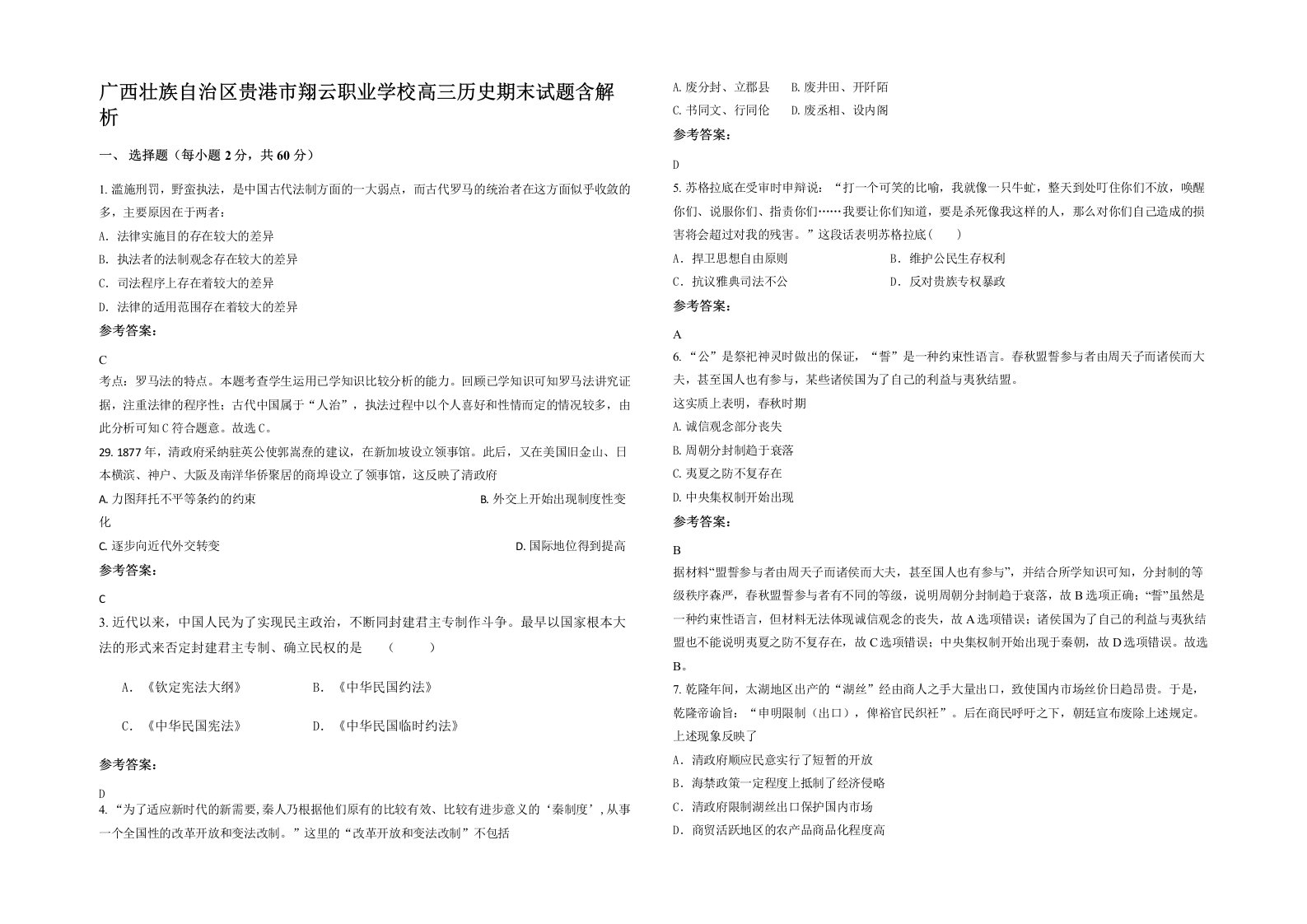 广西壮族自治区贵港市翔云职业学校高三历史期末试题含解析