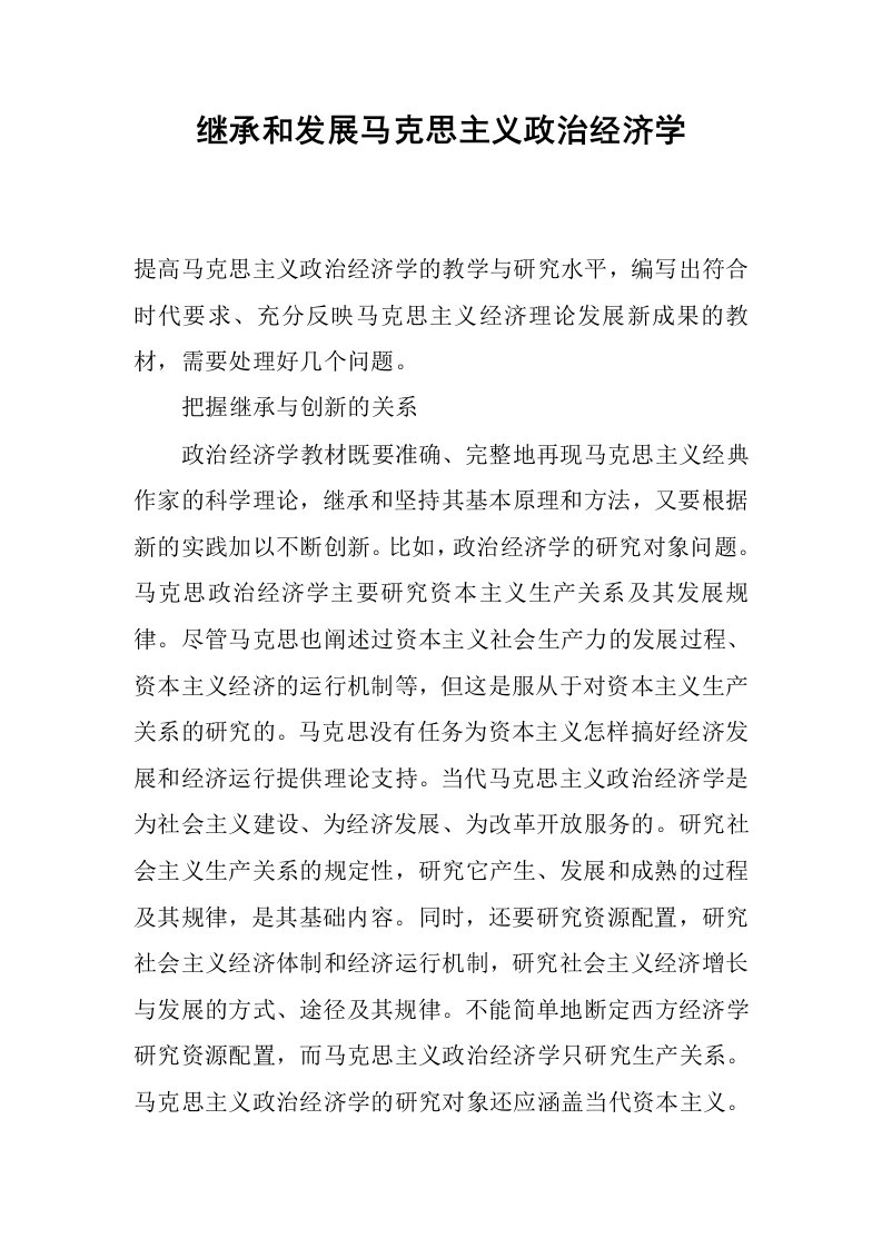 继承和发展马克思主义政治经济学.docx