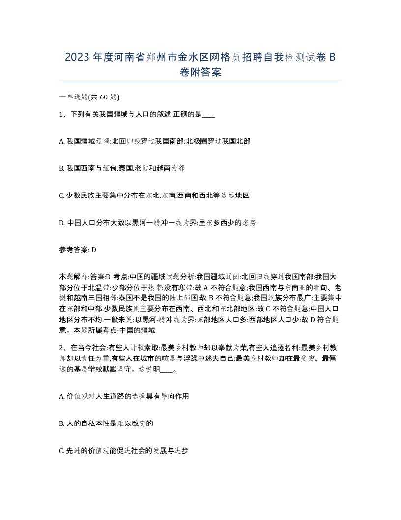 2023年度河南省郑州市金水区网格员招聘自我检测试卷B卷附答案