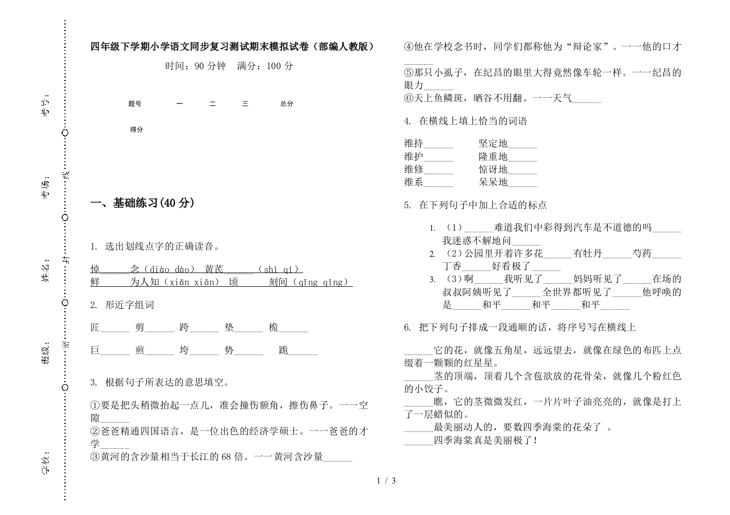 四年级下学期小学语文同步复习测试期末模拟试卷(部编人教版)