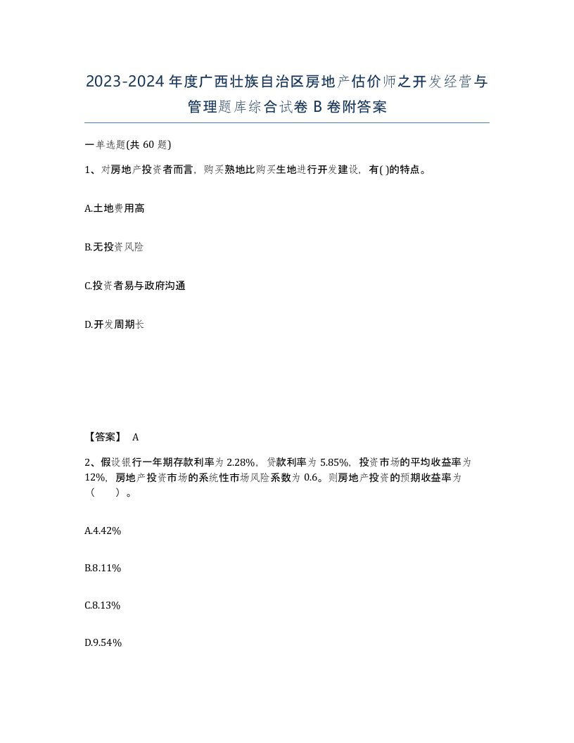 2023-2024年度广西壮族自治区房地产估价师之开发经营与管理题库综合试卷B卷附答案