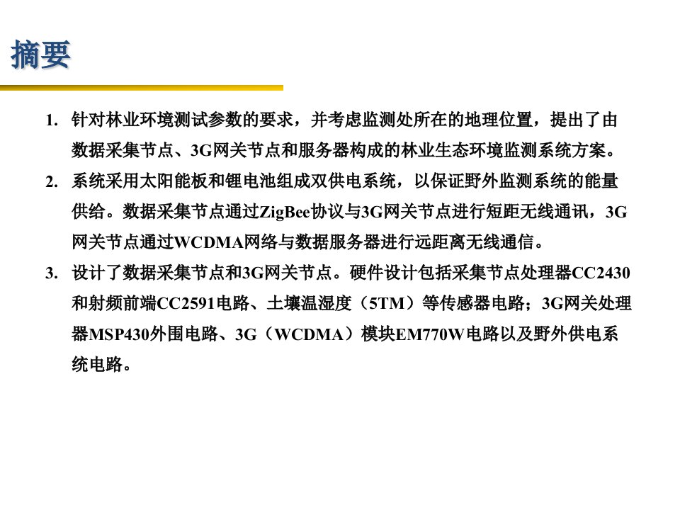 基于物联网技术的森林环境监测及火险预警系统研发课件