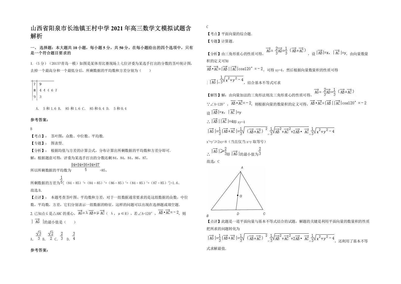 山西省阳泉市长池镇王村中学2021年高三数学文模拟试题含解析