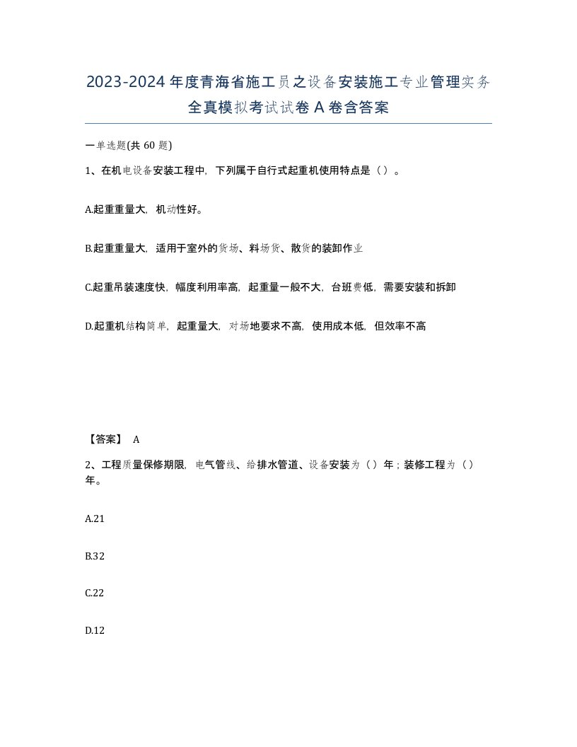 2023-2024年度青海省施工员之设备安装施工专业管理实务全真模拟考试试卷A卷含答案