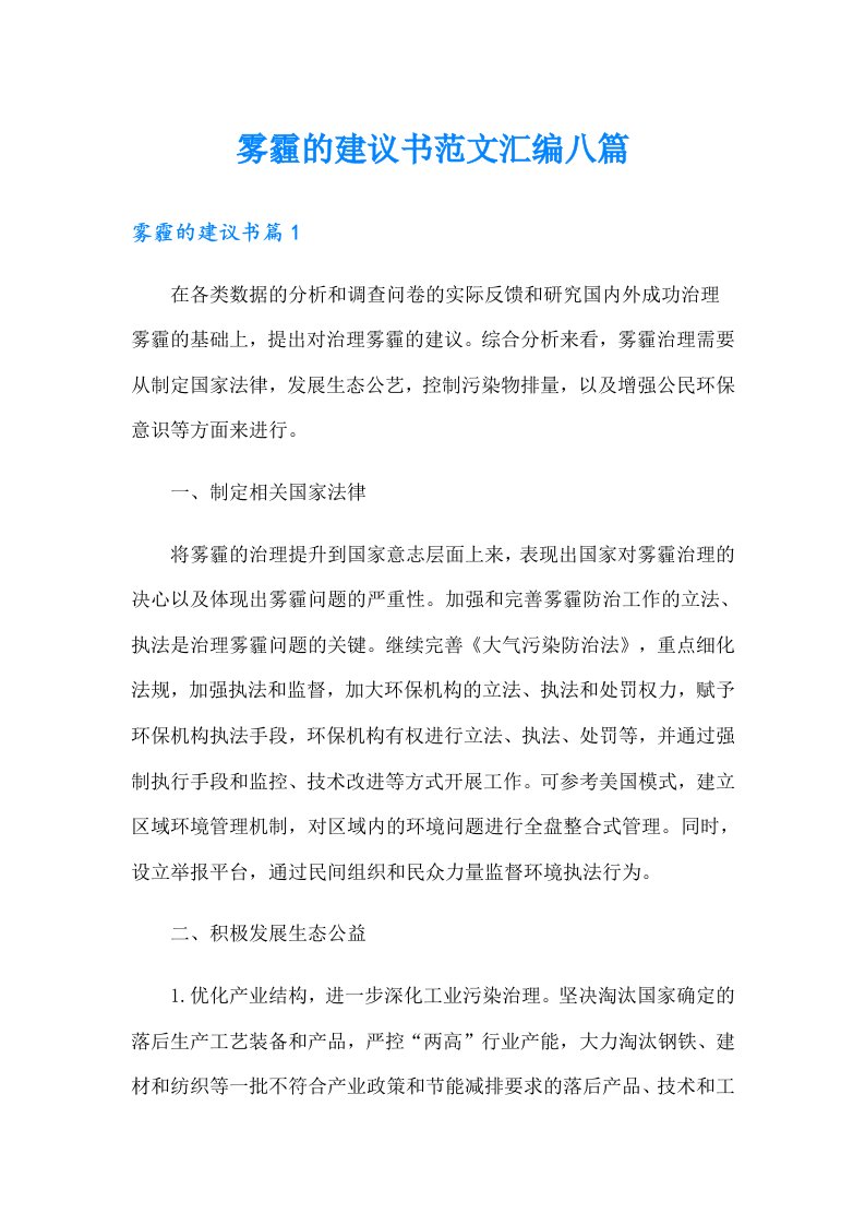 雾霾的建议书范文汇编八篇