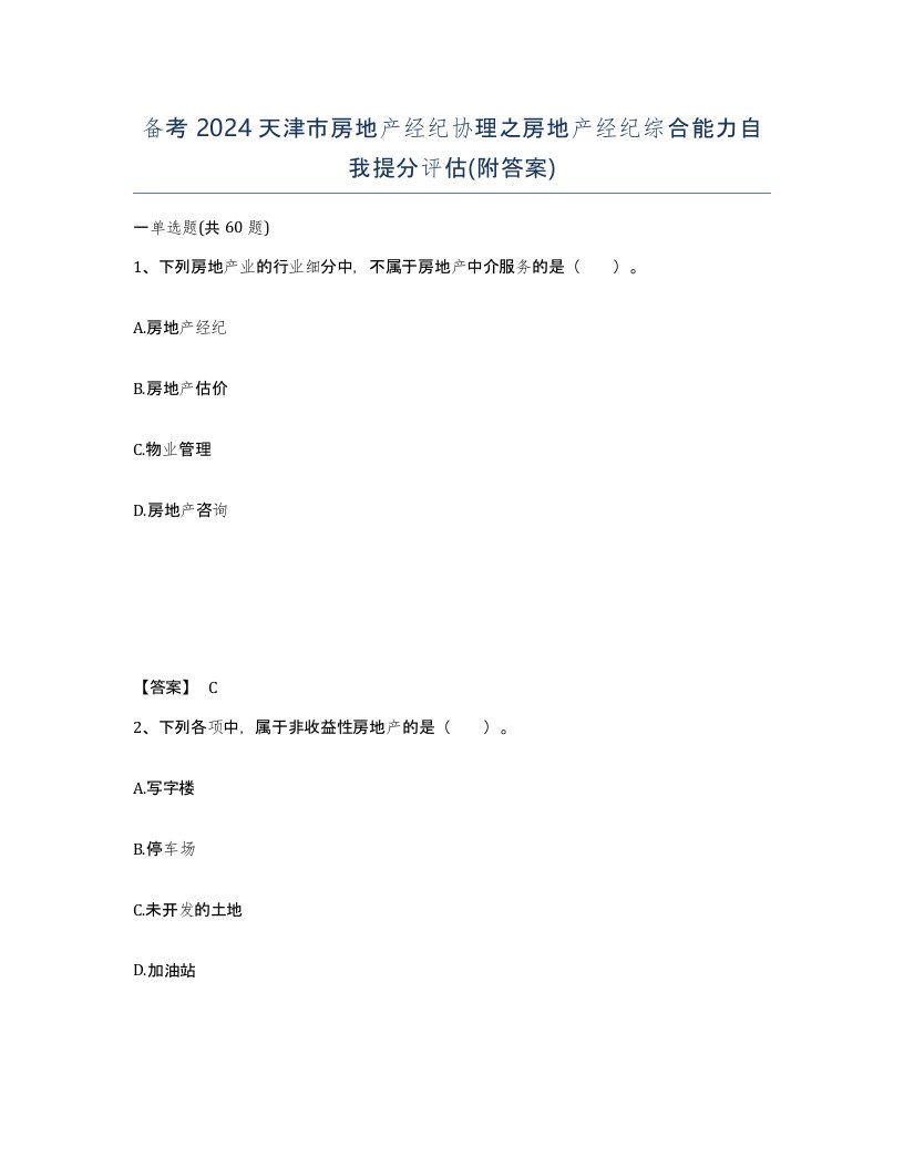 备考2024天津市房地产经纪协理之房地产经纪综合能力自我提分评估附答案