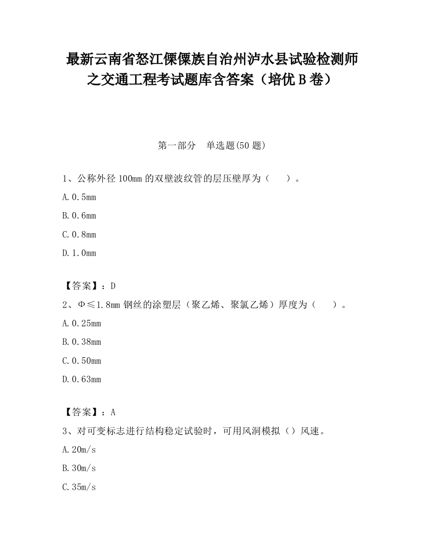 最新云南省怒江傈僳族自治州泸水县试验检测师之交通工程考试题库含答案（培优B卷）